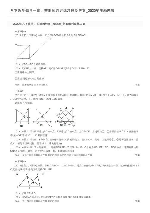 八下数学每日一练：菱形的判定练习题及答案_2020年压轴题版