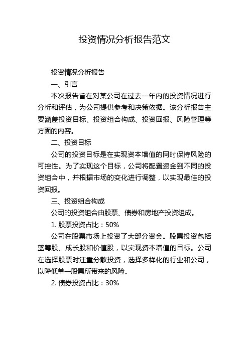 投资情况分析报告范文,1200字