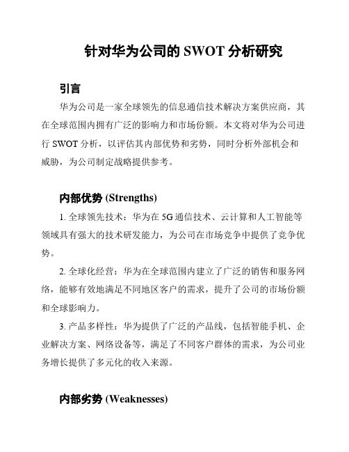 针对华为公司的SWOT分析研究