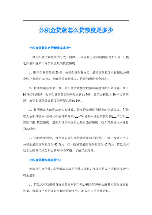 公积金贷款怎么贷额度是多少