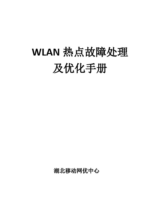 湖北移动WLAN热点故障处理及优化手册V1.0