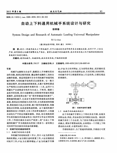 自动上下料通用机械手系统设计与研究