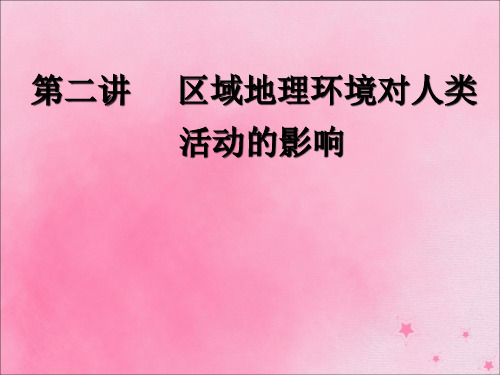 2020版高考地理一轮复习模块三第一章区域地理环境和人类活动第二讲区域地理环境对人类活动的影响课件中图版