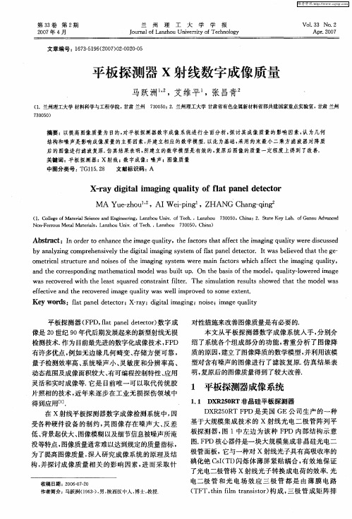 平板探测器X射线数字成像质量