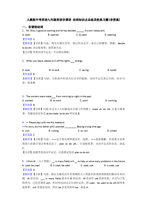 人教版中考英语九年级英语非谓语 动词知识点总结及经典习题(含答案)