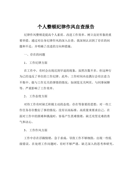 个人整顿纪律作风自查报告