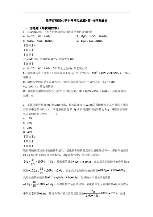 淄博市初三化学中考模拟试题(卷)与答案解析