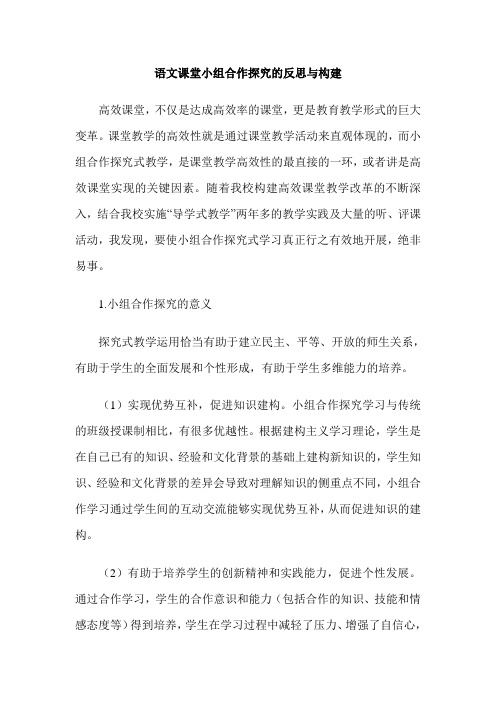 语文课堂小组合作探究的反思与构建