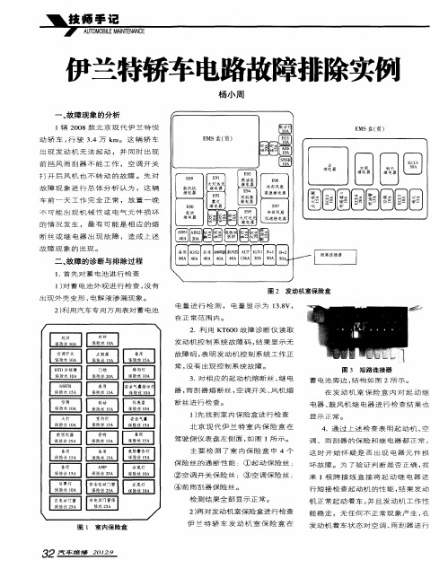 伊兰特轿车电路故障排除实例