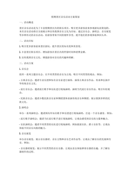 假期景区音乐活动方案策划