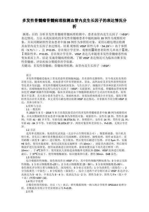 多发性骨髓瘤骨髓病理检测血管内皮生长因子的表达情况分析