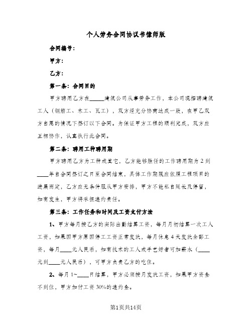 个人劳务合同协议书律师版(4篇)