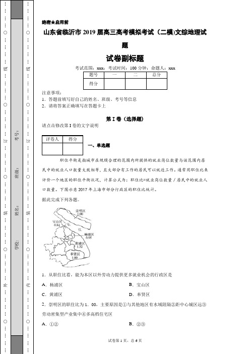 山东省临沂市2019届高三高考模拟考试(二模)文综地理试题-c75df7fae84a49ecbd0eb70fbcbeb5ad