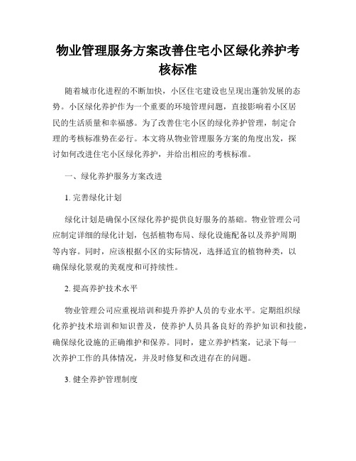 物业管理服务方案改善住宅小区绿化养护考核标准