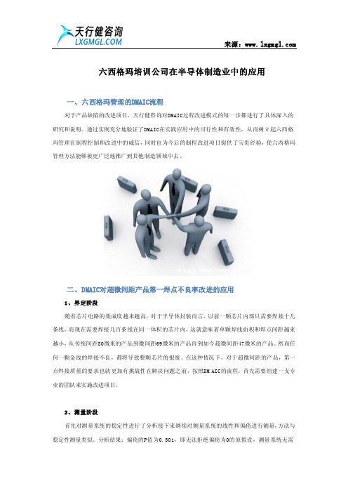 六西格玛培训公司在半导体制造业中的应用