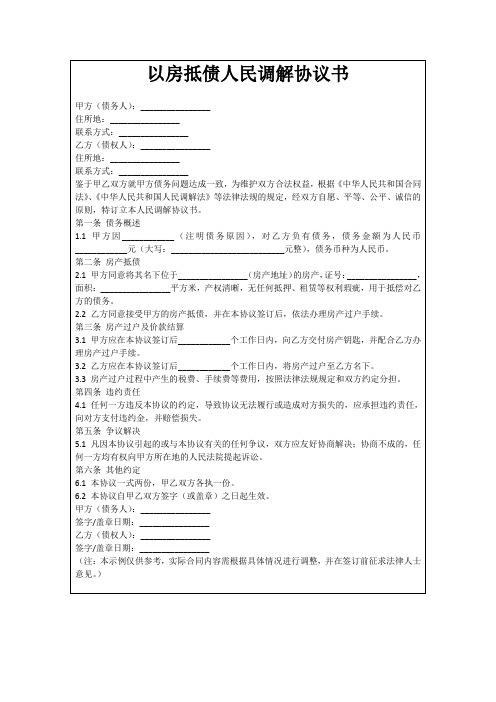 以房抵债人民调解协议书