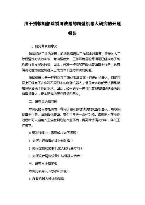 用于搭载船舶除锈清洗器的爬壁机器人研究的开题报告