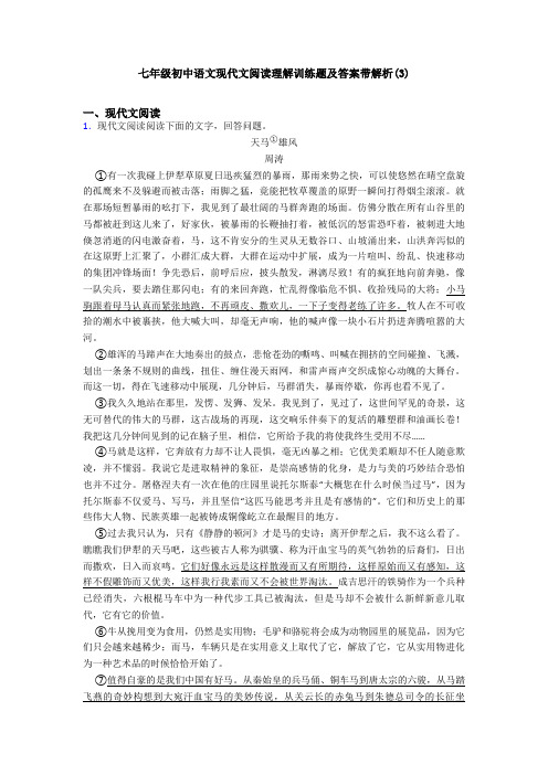 七年级初中语文现代文阅读理解训练题及答案带解析(3)