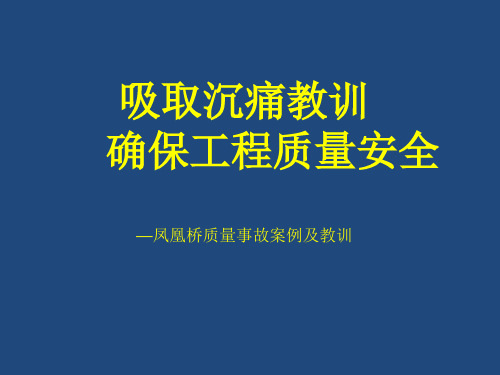 凤凰桥坍塌安全事故详细分析