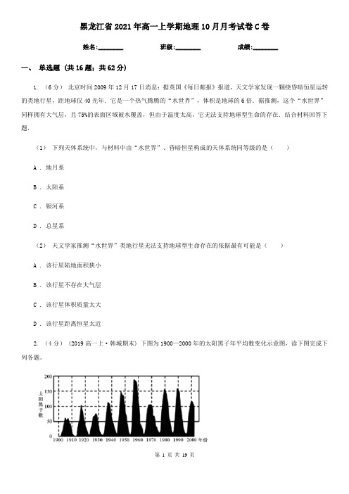 黑龙江省2021年高一上学期地理10月月考试卷C卷