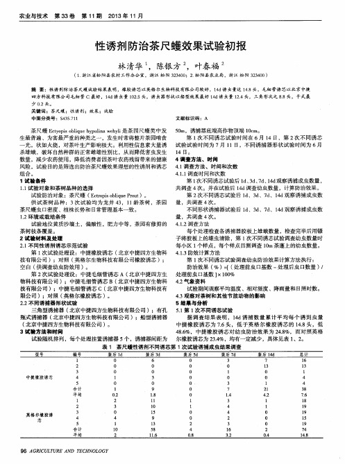 性诱剂防治茶尺蠖效果试验初报