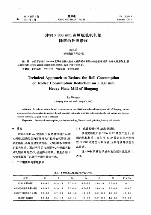 沙钢5000mm宽厚板轧机轧辊降耗的改进措施