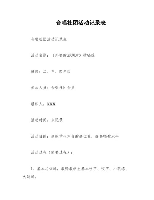 合唱社团活动记录表