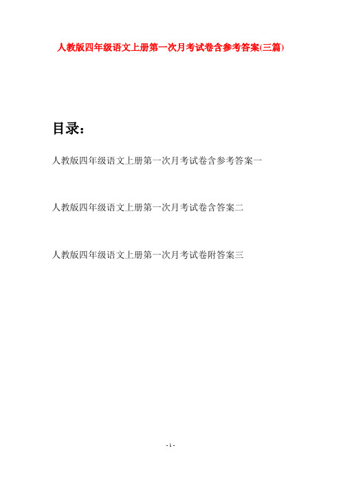 人教版四年级语文上册第一次月考试卷含参考答案(三篇)