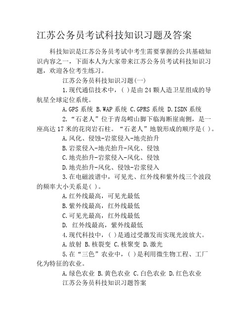 江苏公务员考试科技知识习题及答案