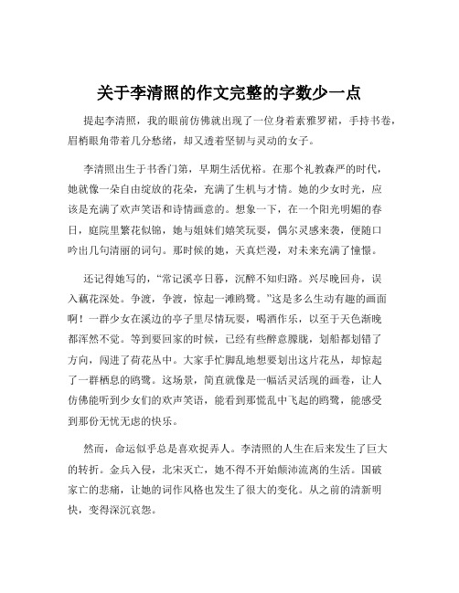 关于李清照的作文完整的字数少一点