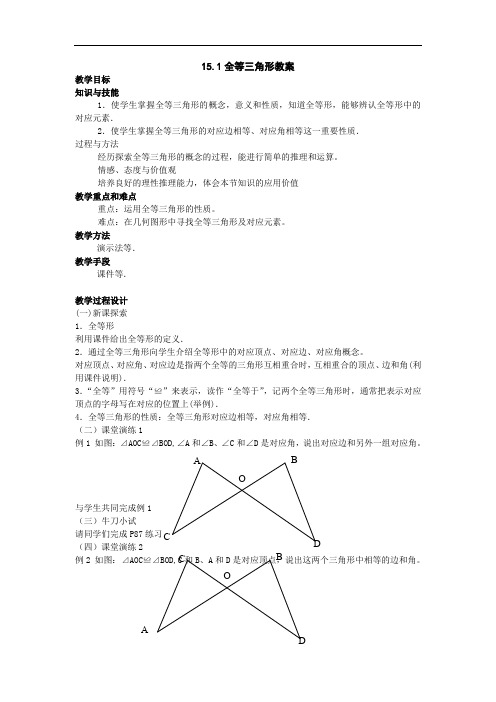 15.1《全等三角形》教案(沪科版八年级上)doc