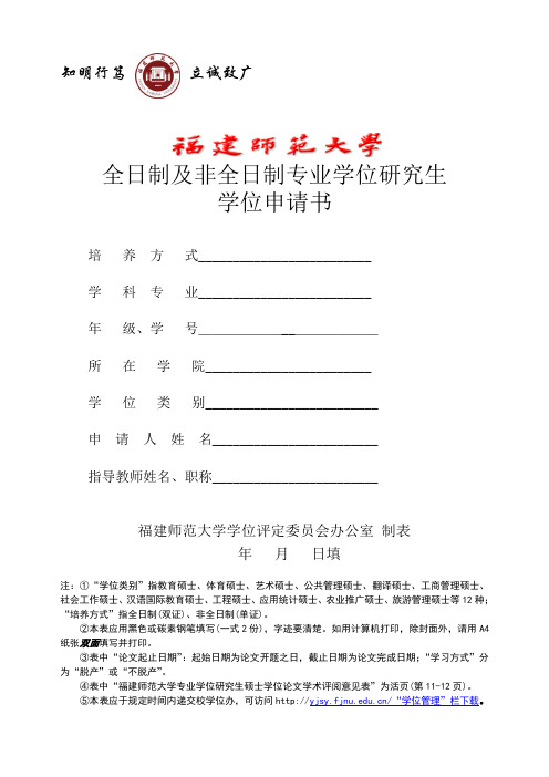 全日制及非全日制专业学位研究生硕士学位申请书