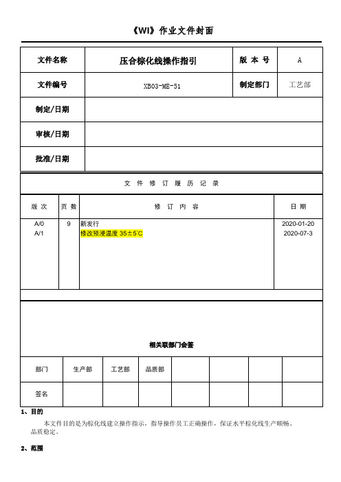 PCB压合棕化线操作指引