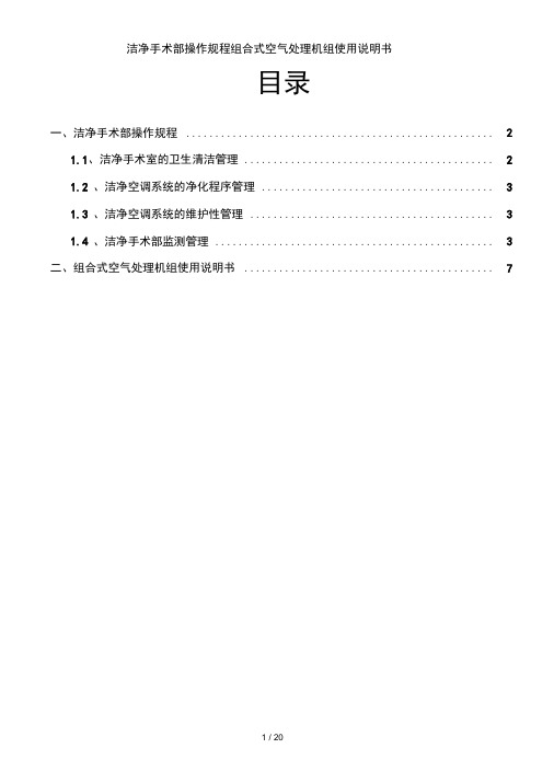 洁净手术部操作规程组合式空气处理机组使用说明书