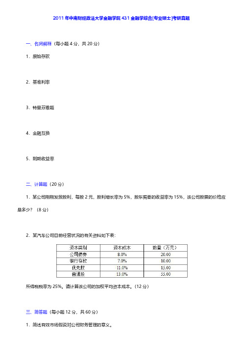 金融硕士(MF)《431金融学综合》[专业硕士]名校考研真题与典型题详解【圣才出品】