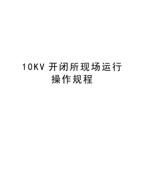 最新10KV开闭所现场运行操作规程