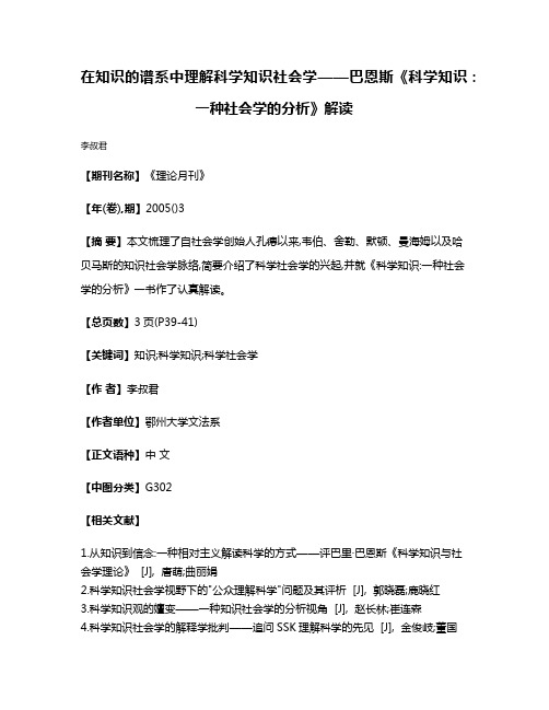 在知识的谱系中理解科学知识社会学——巴恩斯《科学知识:一种社会学的分析》解读