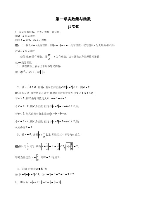 《数学分析》（上册）第一章实数集与函数试题和答案