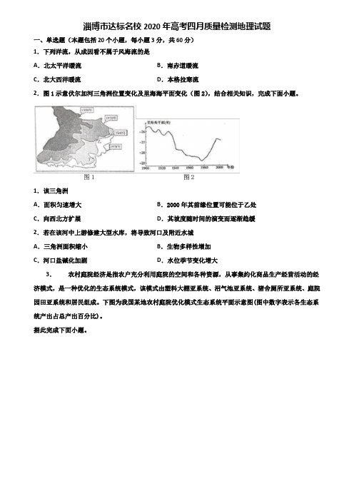 淄博市达标名校2020年高考四月质量检测地理试题含解析