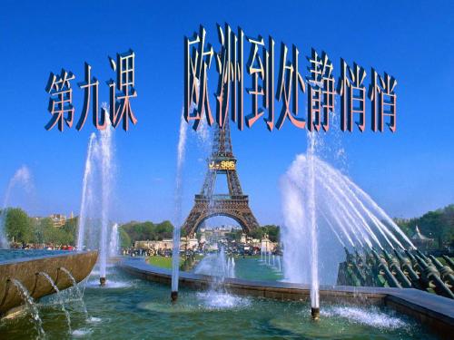 第九课__欧洲到处静悄悄