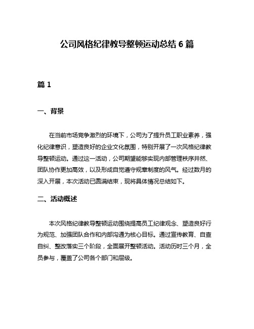 公司风格纪律教导整顿运动总结6篇