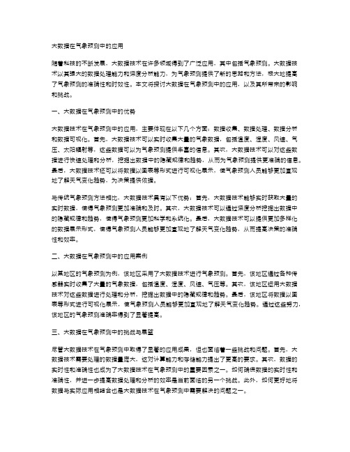 大数据在气象预测中的应用