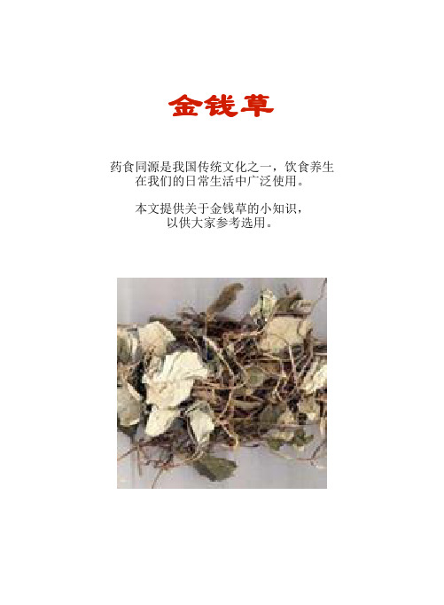 厨房知识短文食物系列：金钱草