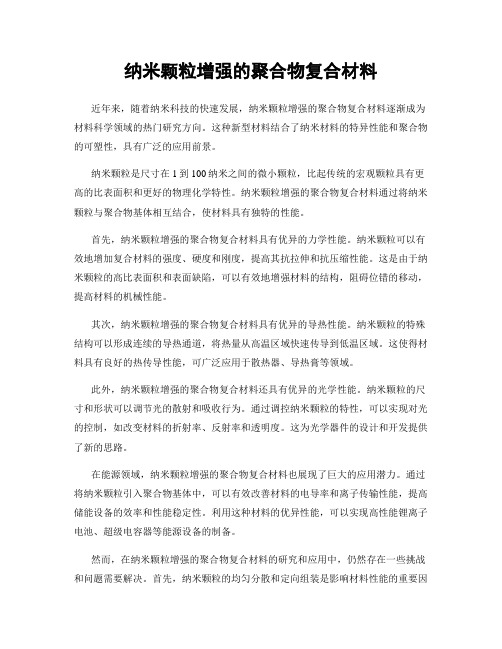 纳米颗粒增强的聚合物复合材料