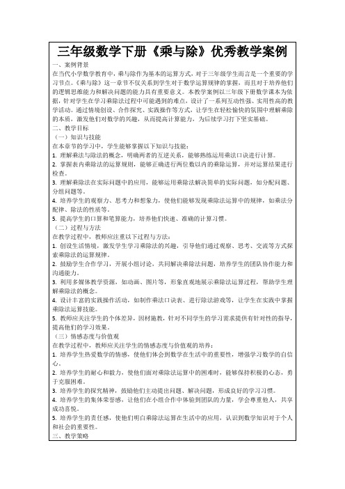 三年级数学下册《乘与除》优秀教学案例