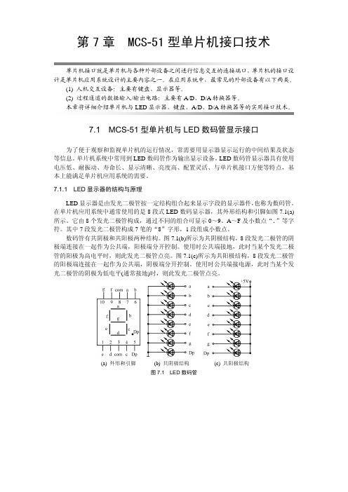 第7章 MCS-51系列单片机接口技术