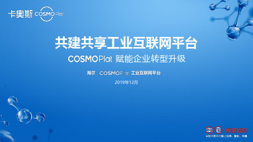 海尔COSMOPlat工业互联网PPT