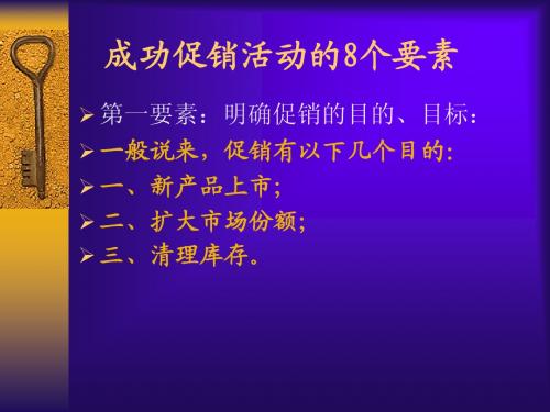 成功促销活动的八个要素