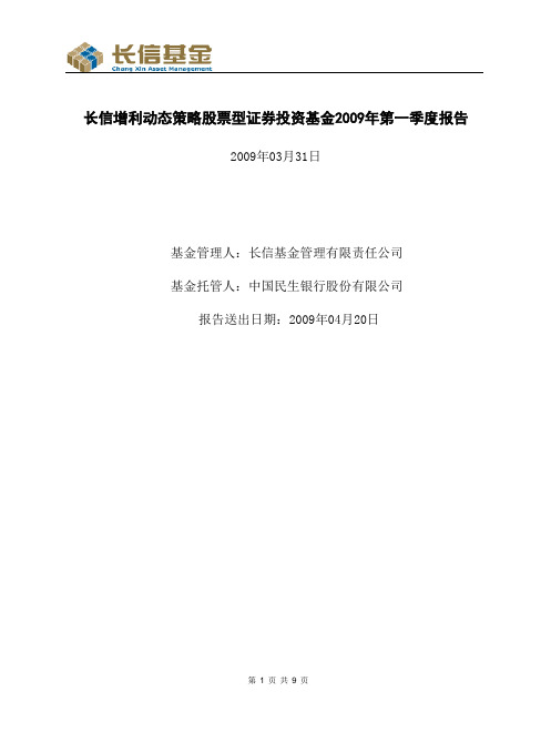 长信增利动态策略股票型证券投资基金2009年第一季度报告