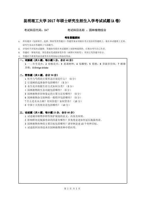 昆明理工大学园林植物综合2017—2019年考研真题试题